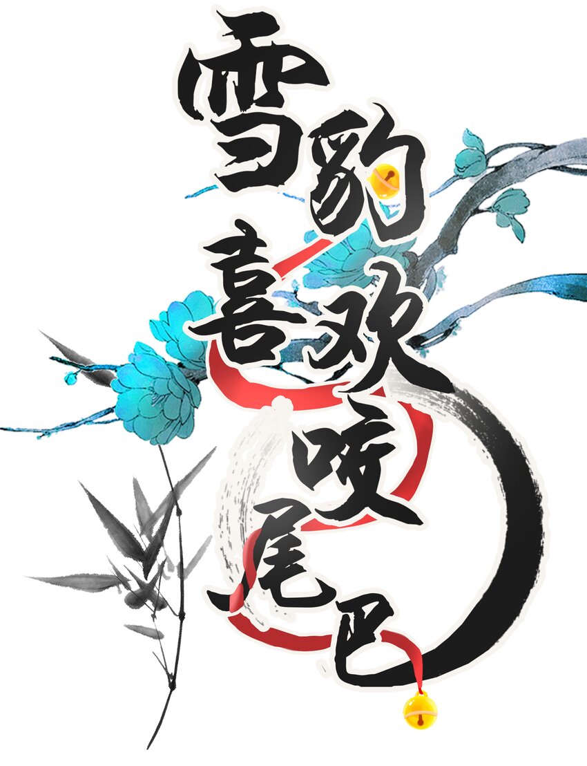 050 禁止投喂我的猫！(1/2)-第54话