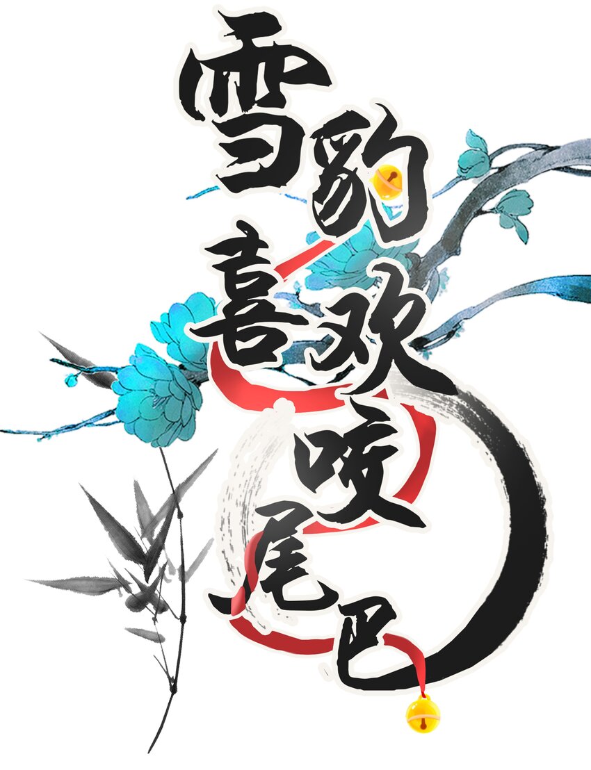 052 我也开始喜欢猫了-第56话