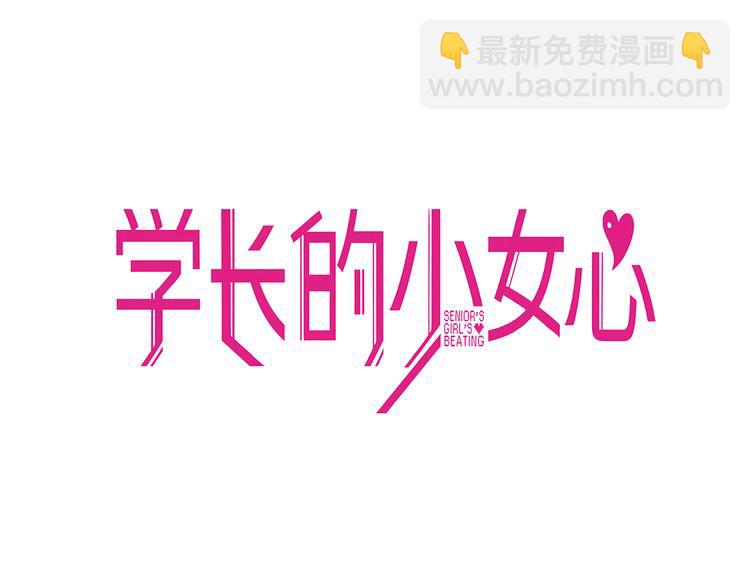 第1话  凑巧！发现学长的秘密(1/3)-第2话