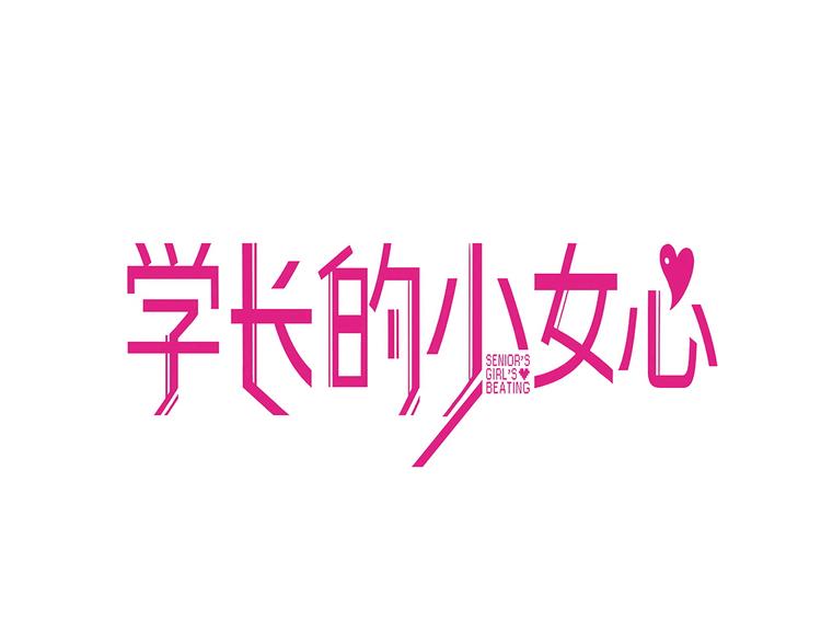 第11话 吃瘪！学妹的锦鲤属性(1/2)-第12话
