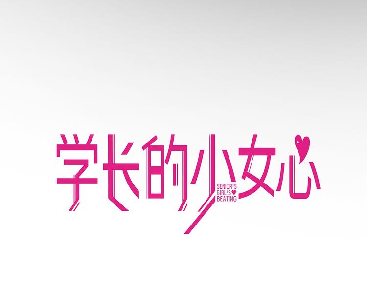 第15话 默契！尴尬中互选礼物(1/2)-第16话