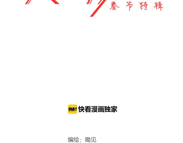 番外  除夕之夜，你、我和它(1/2)-第28话