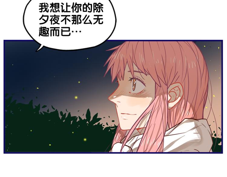 番外  除夕之夜，你、我和它(1/2)-第28话
