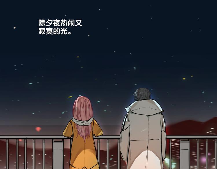番外  除夕之夜，你、我和它(1/2)-第28话