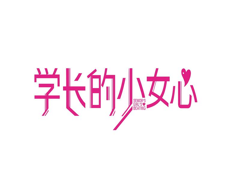 第7话  搞定！学长确实有一套(1/2)-第8话