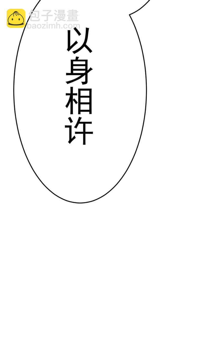第40话 以身相许-第40话