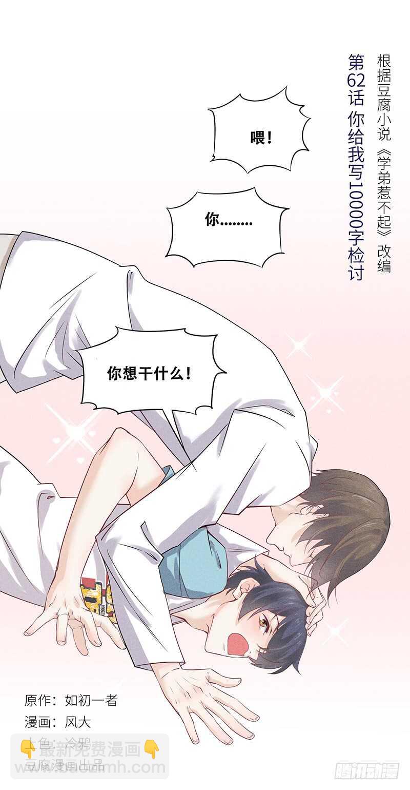 第62话 你给我写一万字检讨！-第62话
