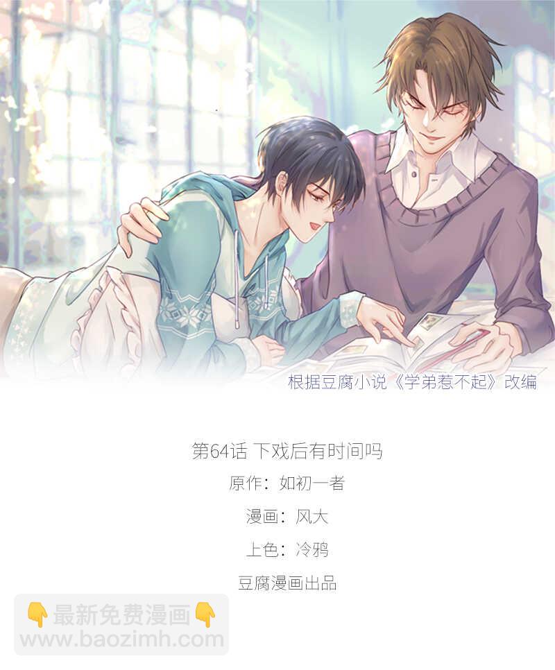 第64话 下戏后有时间吗-第64话