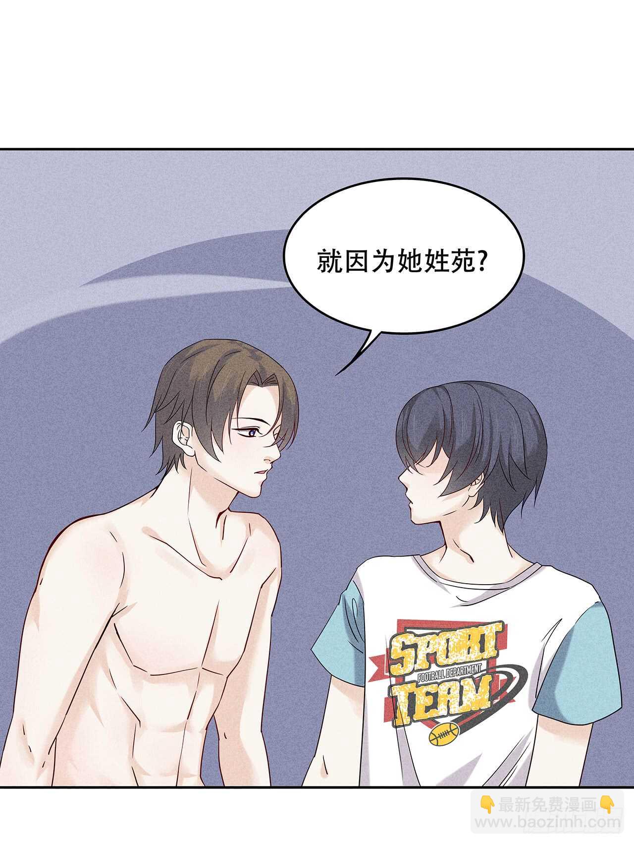 第66话 就因为她姓苑？-第66话