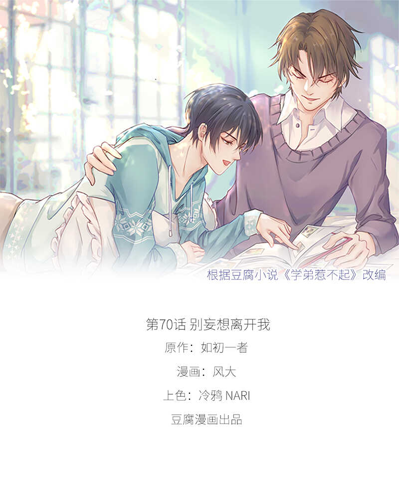 第70话 别妄想离开我-第70话