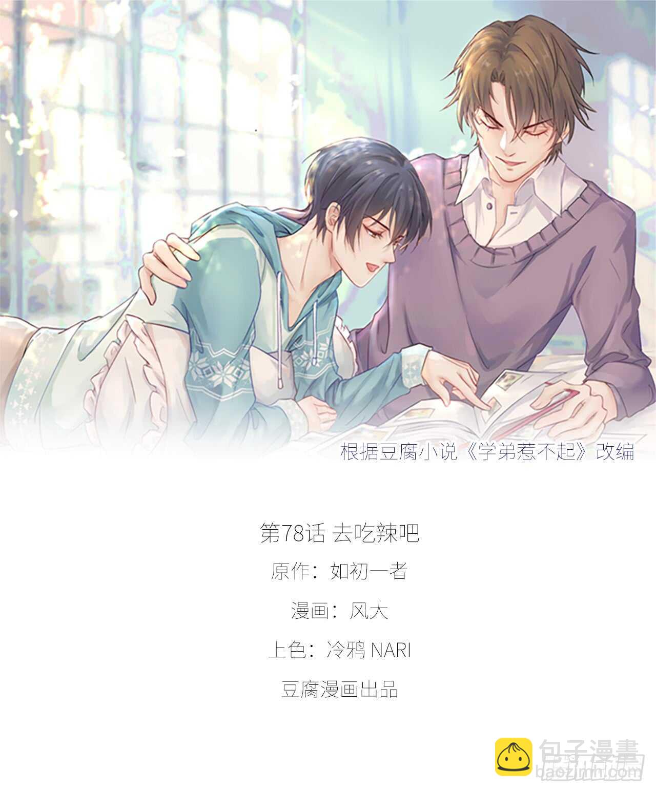 第78话 去吃辣吧！-第78话