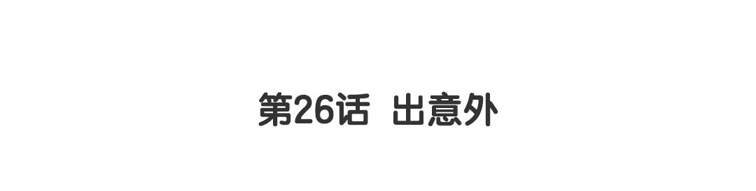 第26话 出意外(1/2)-第26话