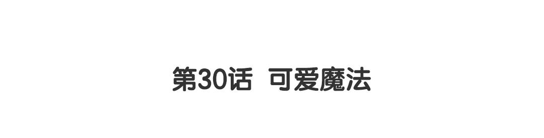 第30话 可爱魔法(1/2)-第30话