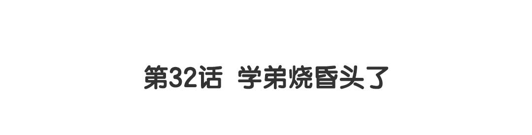 第32话 学弟烧昏头了(1/2)-第32话