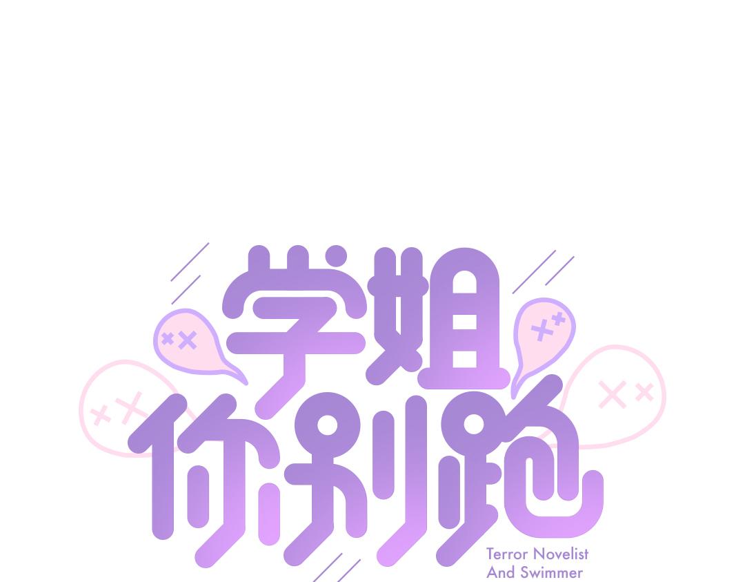 第34话 师妹与学姐的修罗场(1/2)-第34话