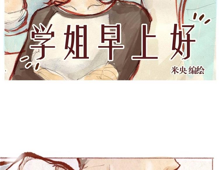 第32话 学姐早上好啊~-第32话