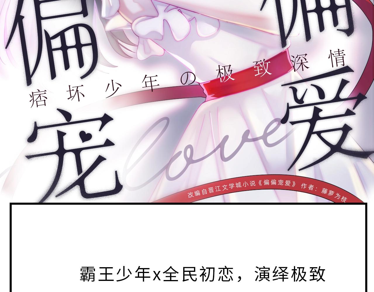 《偏偏宠爱》新作即将上线！-第106话