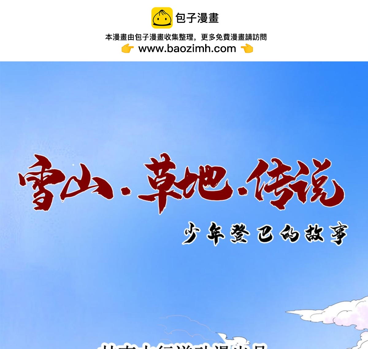 第186话 山南匪患（十八）(1/2)-第188话