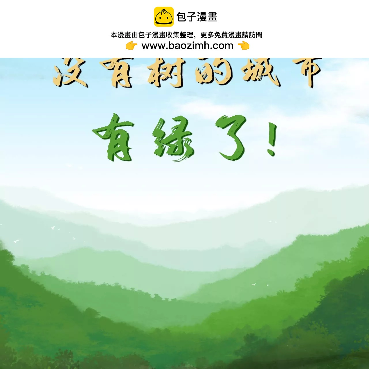植树节-第28话