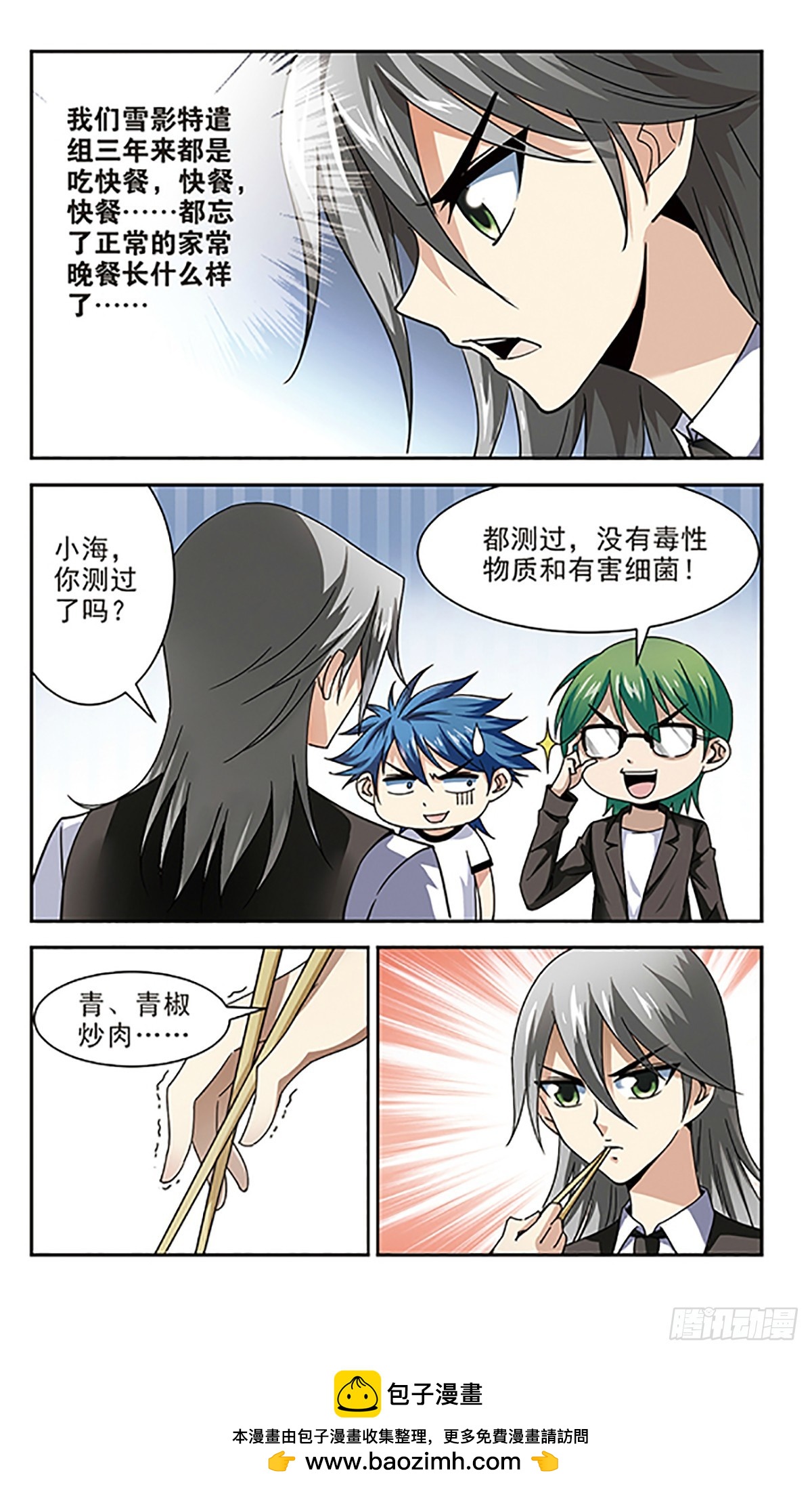 🍚雪影特遣组·飒漫画 第10话 第12页
