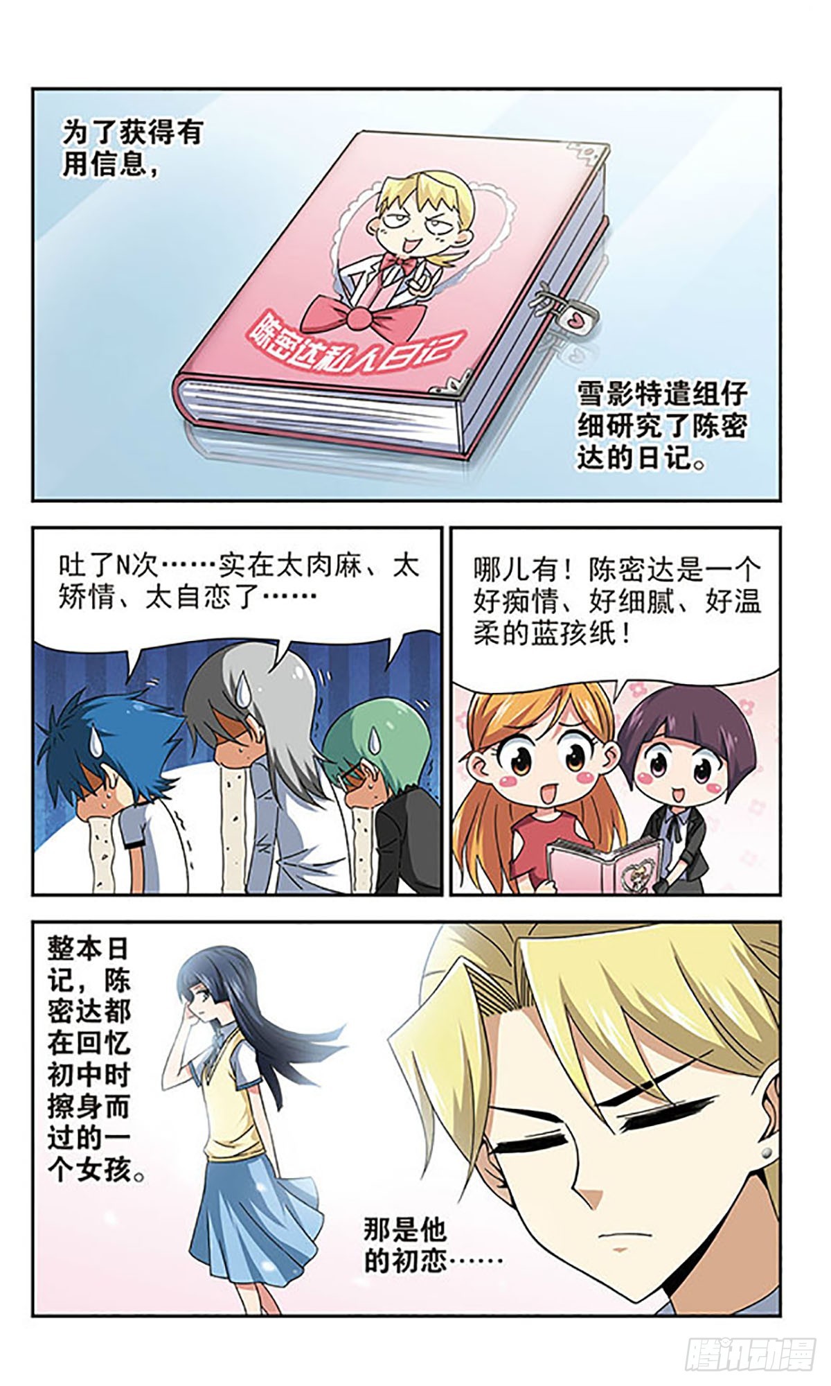 🍚雪影特遣组·飒漫画 第14话 第1页