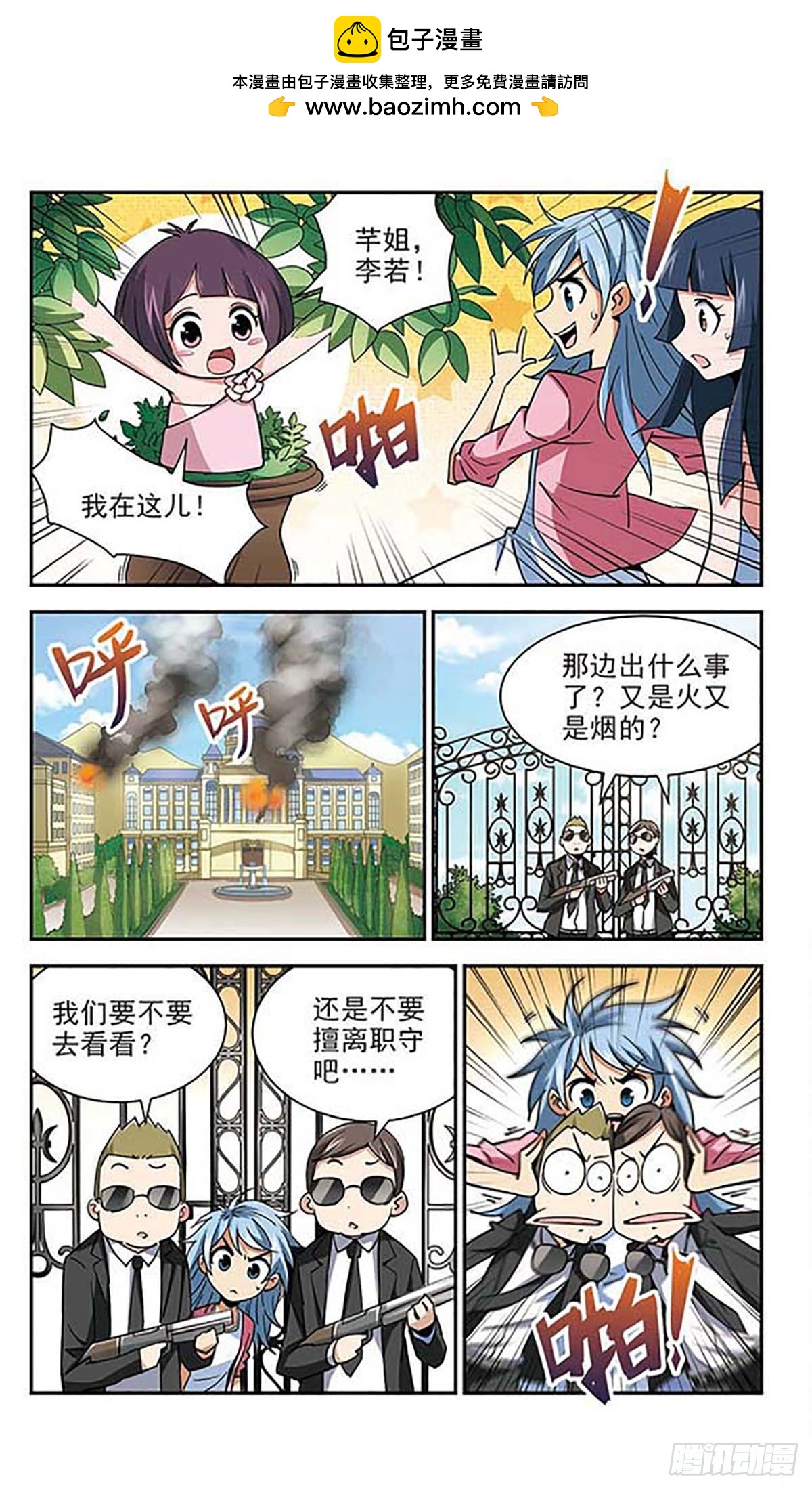 🍚雪影特遣组·飒漫画 第22话 第7页