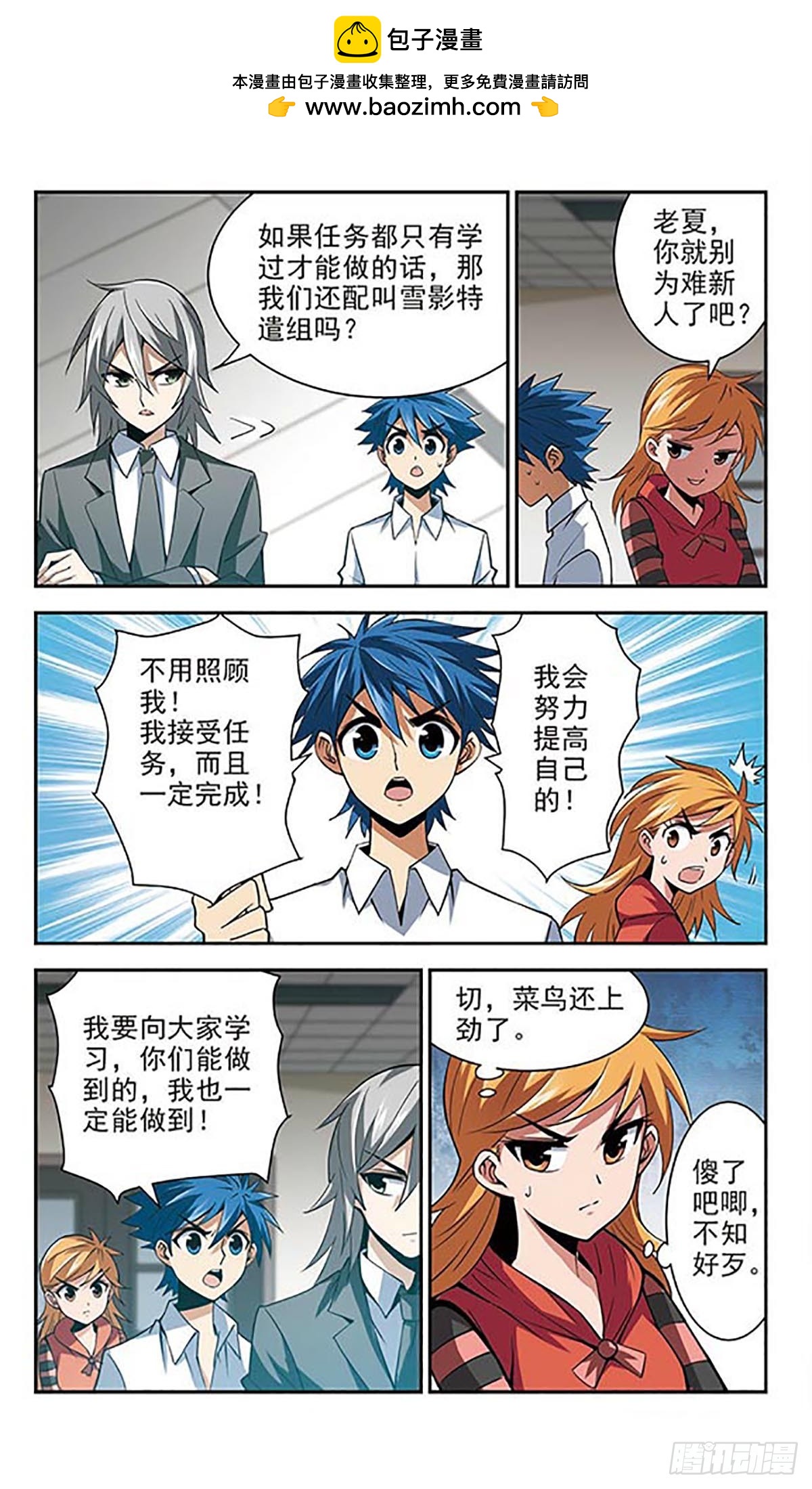 🍚雪影特遣组·飒漫画 第24话 第11页