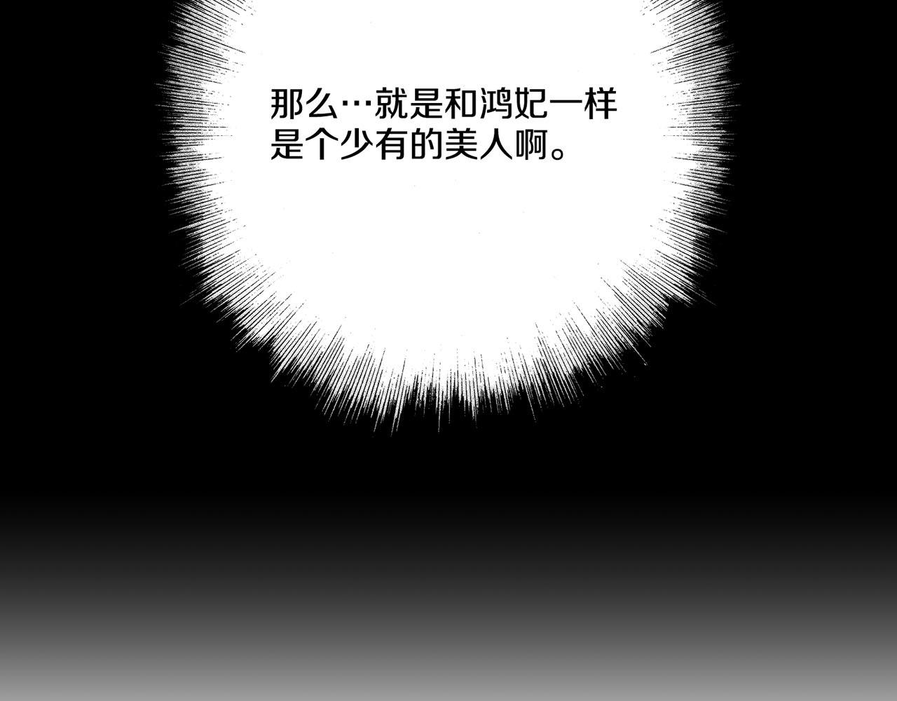 第173话 鸿妃的妹妹(1/2)-第174话