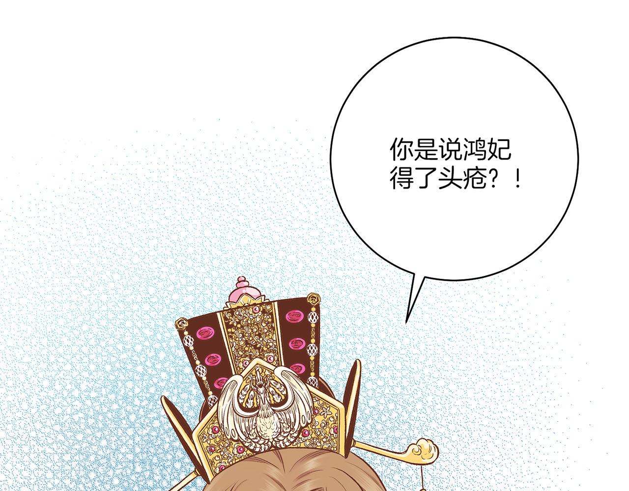第201话 鸿妃&ldquo;得病&rdquo;(1/2)-第202话