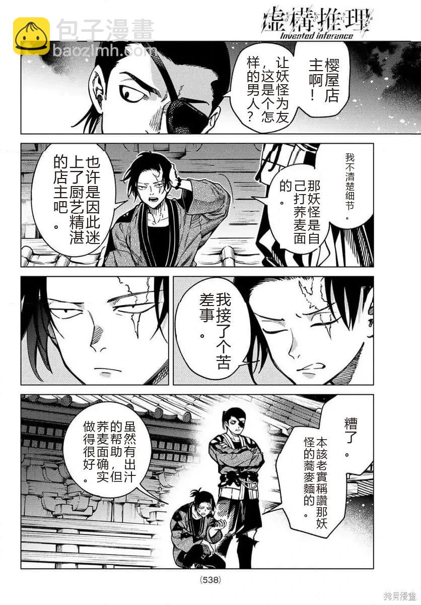 🍚虛構推理 第92话 第22页