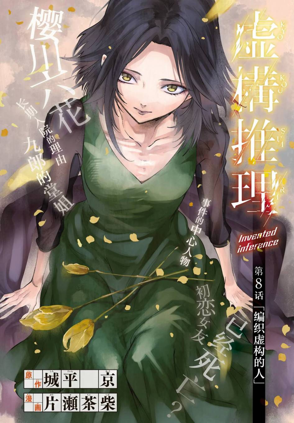🍚虛構推理 第8话 编织虚伪的人 第1页