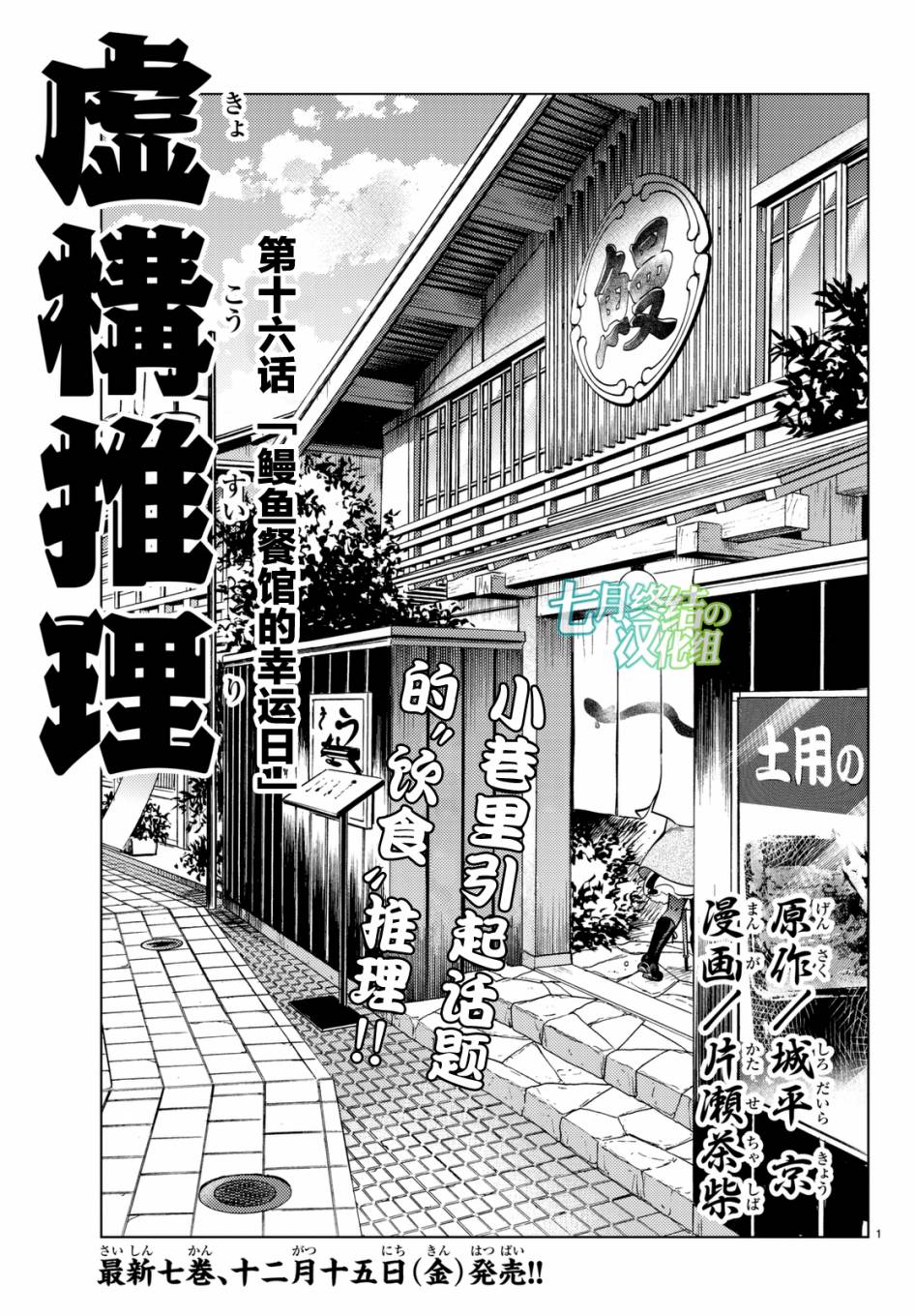 🍚虛構推理 第16话 鳗鱼餐馆的幸运日 第1页