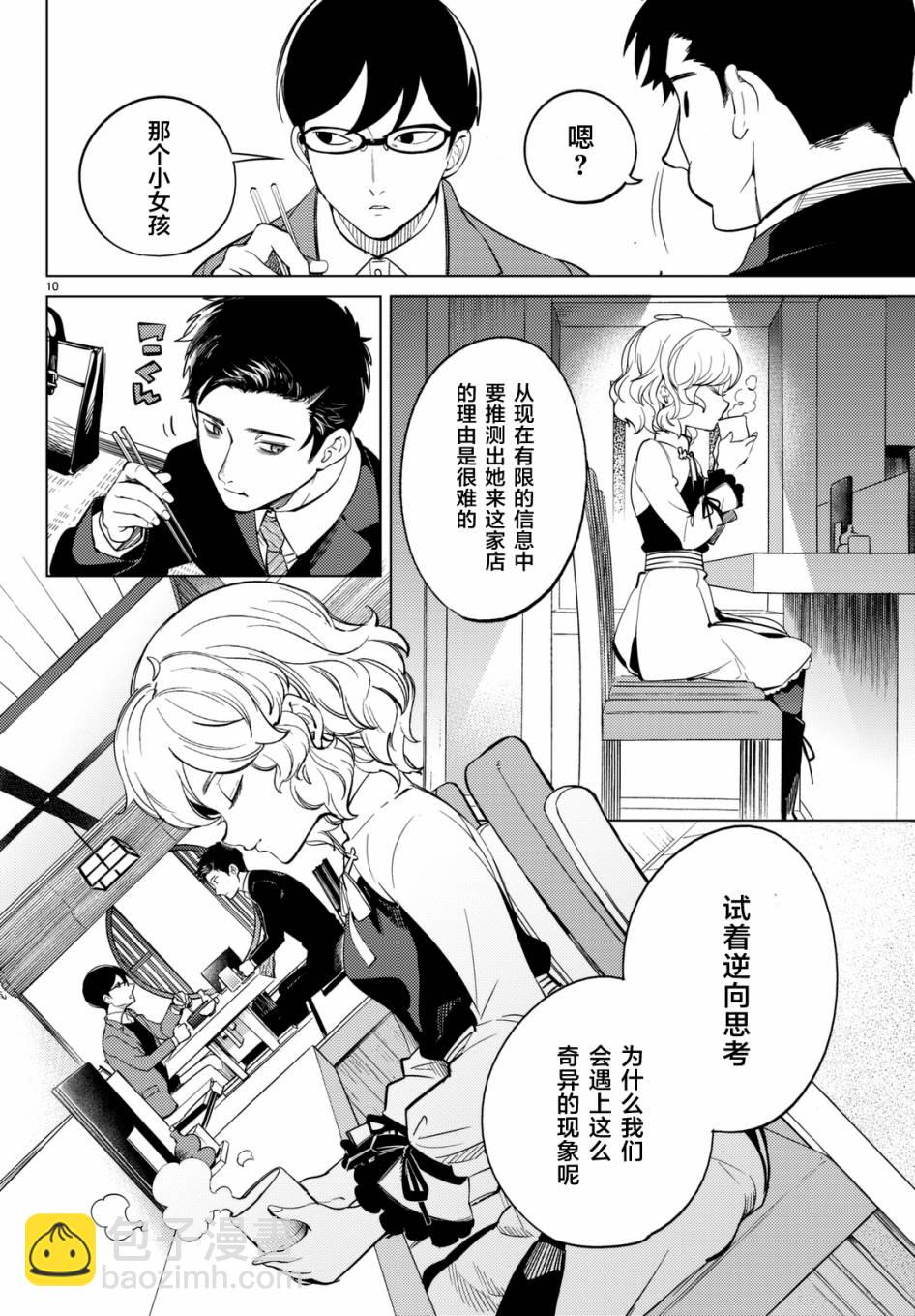 🍚虛構推理 第16话 鳗鱼餐馆的幸运日 第10页