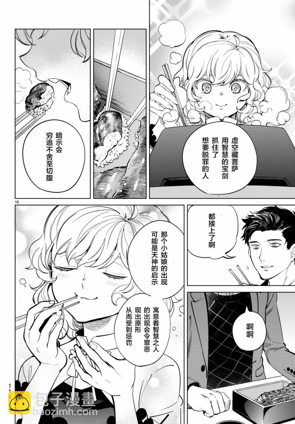 🍚虛構推理 第16话 鳗鱼餐馆的幸运日 第16页