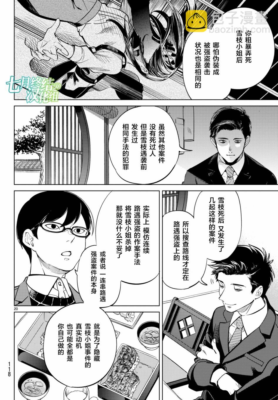 🍚虛構推理 第16话 鳗鱼餐馆的幸运日 第20页