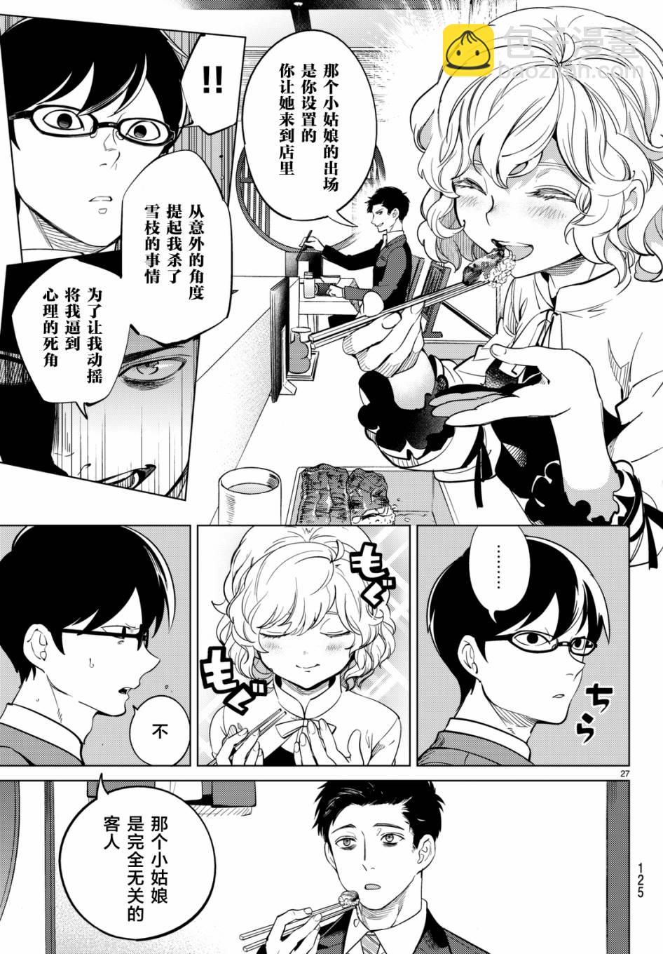 🍚虛構推理 第16话 鳗鱼餐馆的幸运日 第27页
