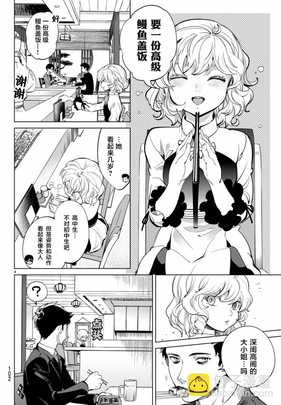 🍚虛構推理 第16话 鳗鱼餐馆的幸运日 第4页