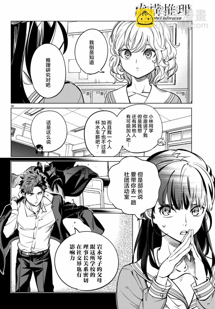 🍚虛構推理 第20话 巖永琴子曾是高中生 第26页