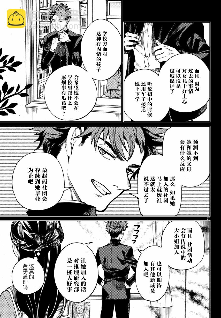 🍚虛構推理 第20话 巖永琴子曾是高中生 第27页