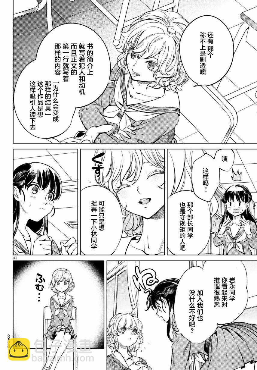 🍚虛構推理 第20话 巖永琴子曾是高中生 第30页