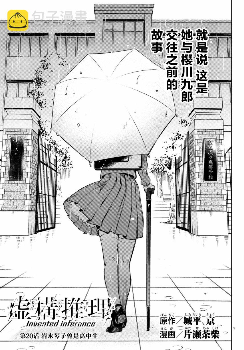 🍚虛構推理 第20话 巖永琴子曾是高中生 第9页