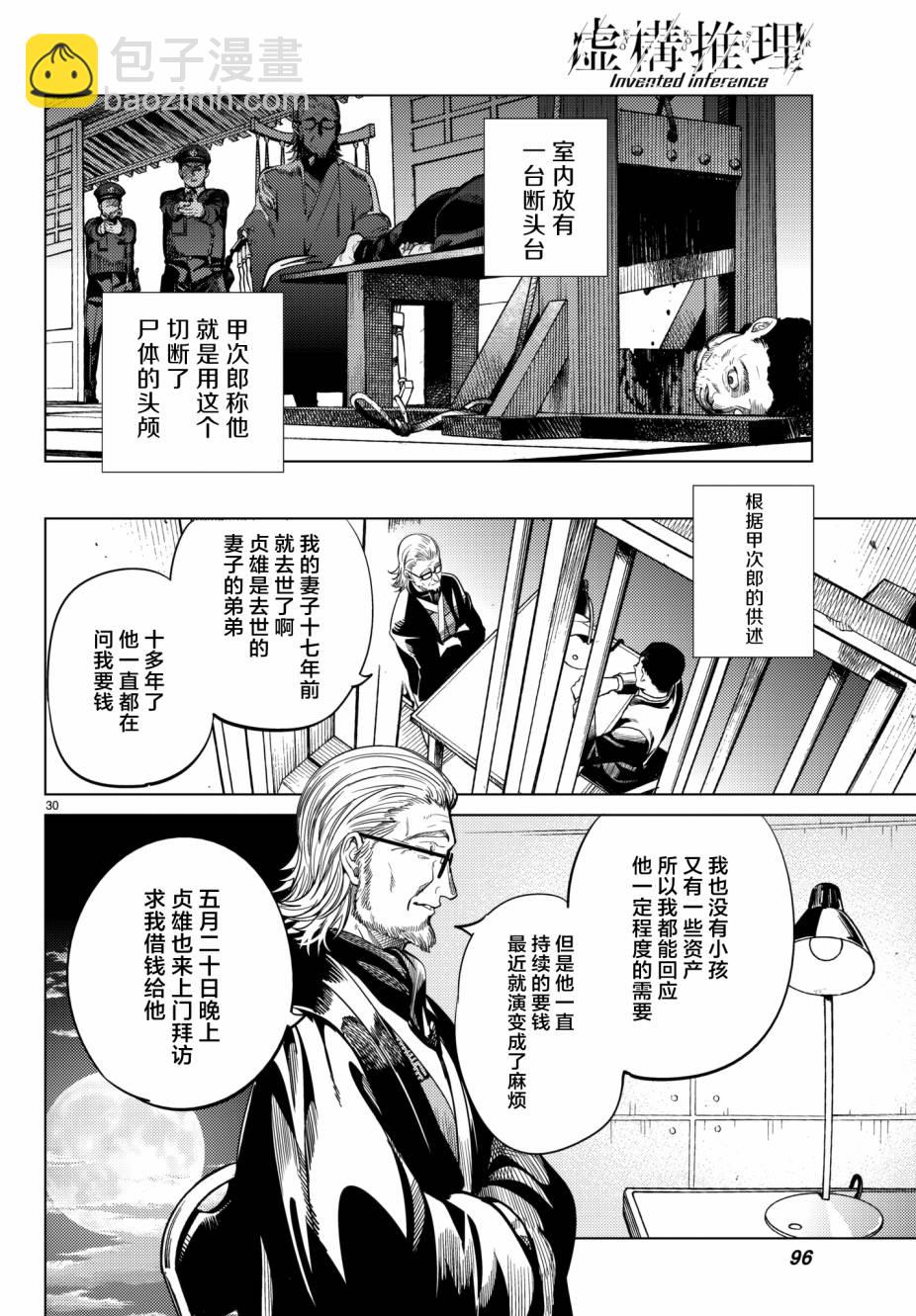 🍚虛構推理 第21话 断头台三四郎-前篇 第29页