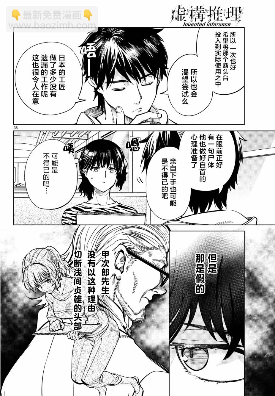 🍚虛構推理 第21话 断头台三四郎-前篇 第37页