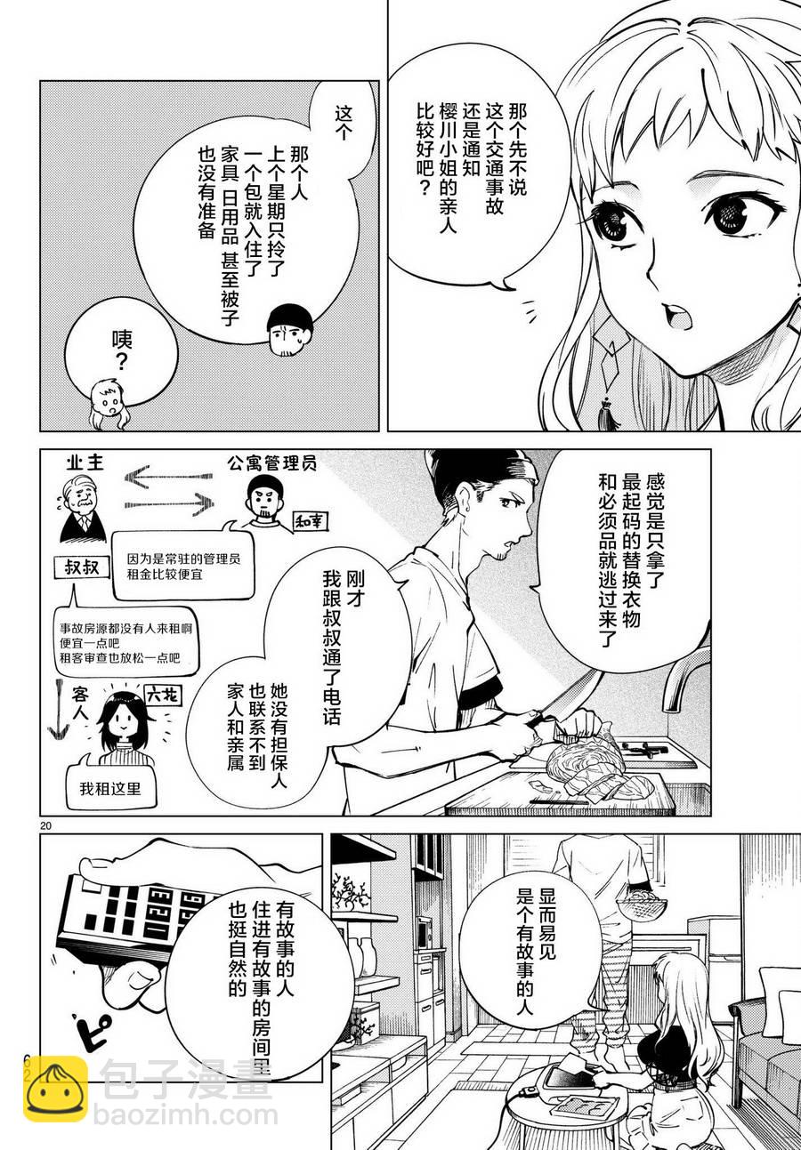🍚虛構推理 第23话 六花再临 第21页