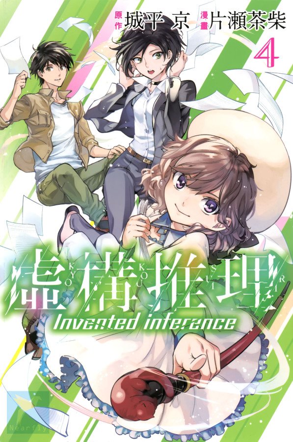 🍚虛構推理 第4卷 第1页