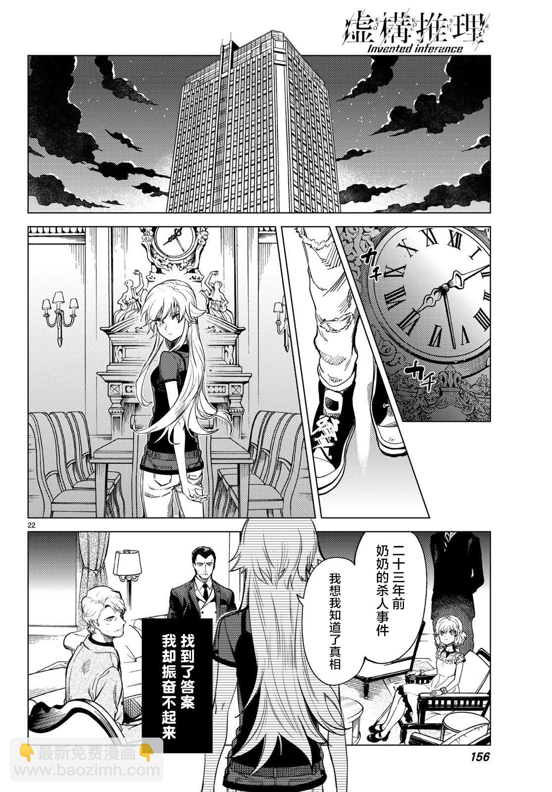 🍚虛構推理 第27话 睡眠·谋杀（3） 第23页