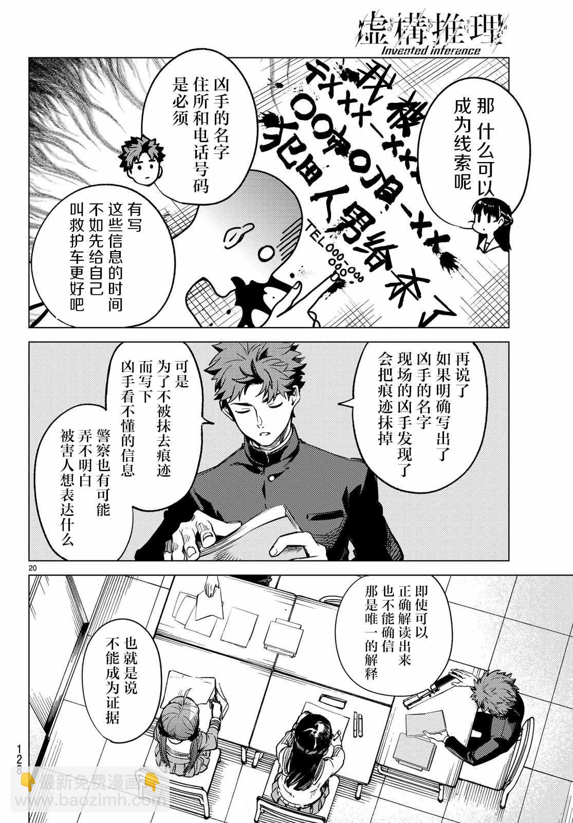 🍚虛構推理 第29话 死者的不确切传言 第21页