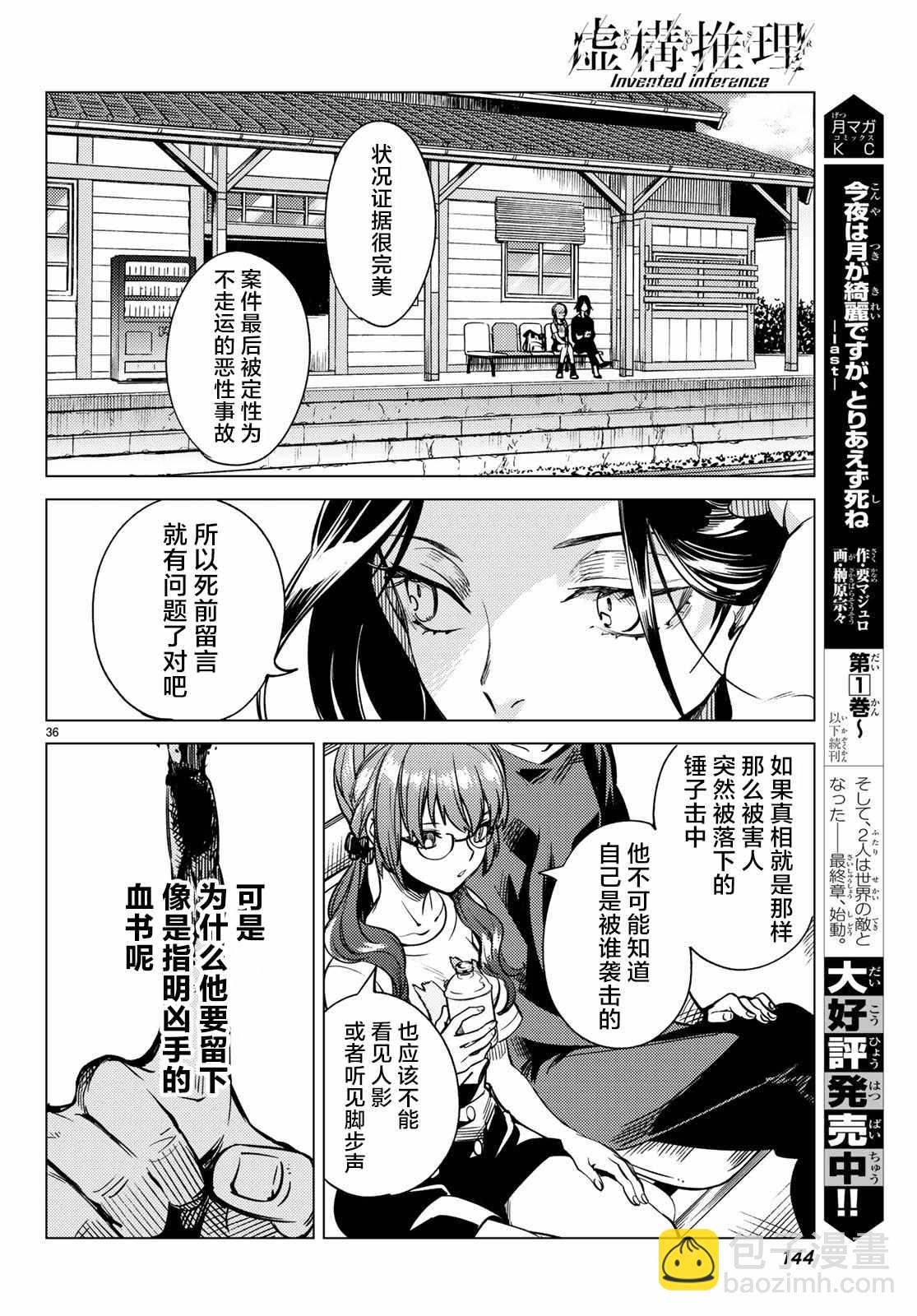 🍚虛構推理 第29话 死者的不确切传言 第37页