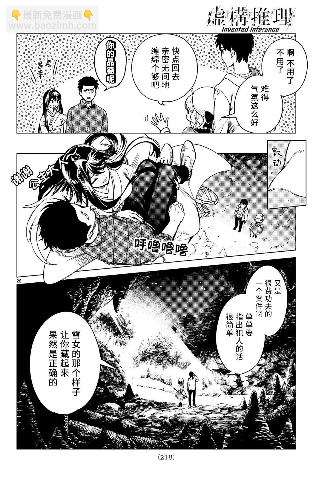 🍚虛構推理 第33话 雪女的窘境（4） 第26页