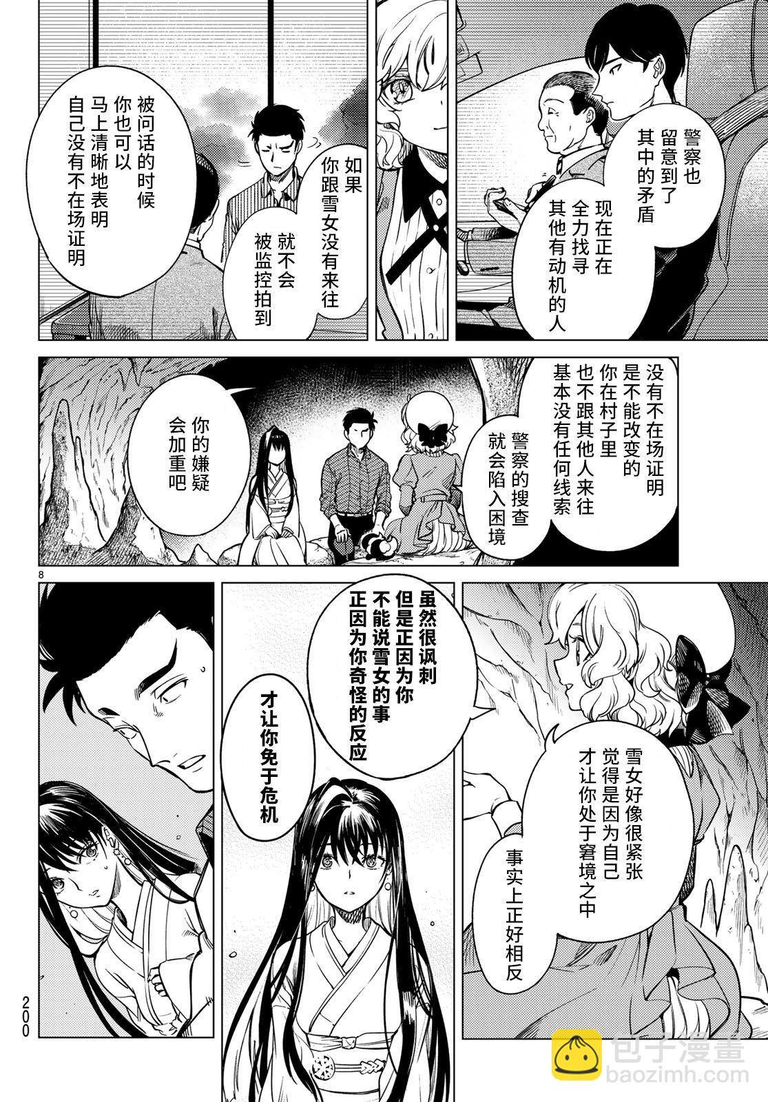 🍚虛構推理 第33话 雪女的窘境（4） 第8页